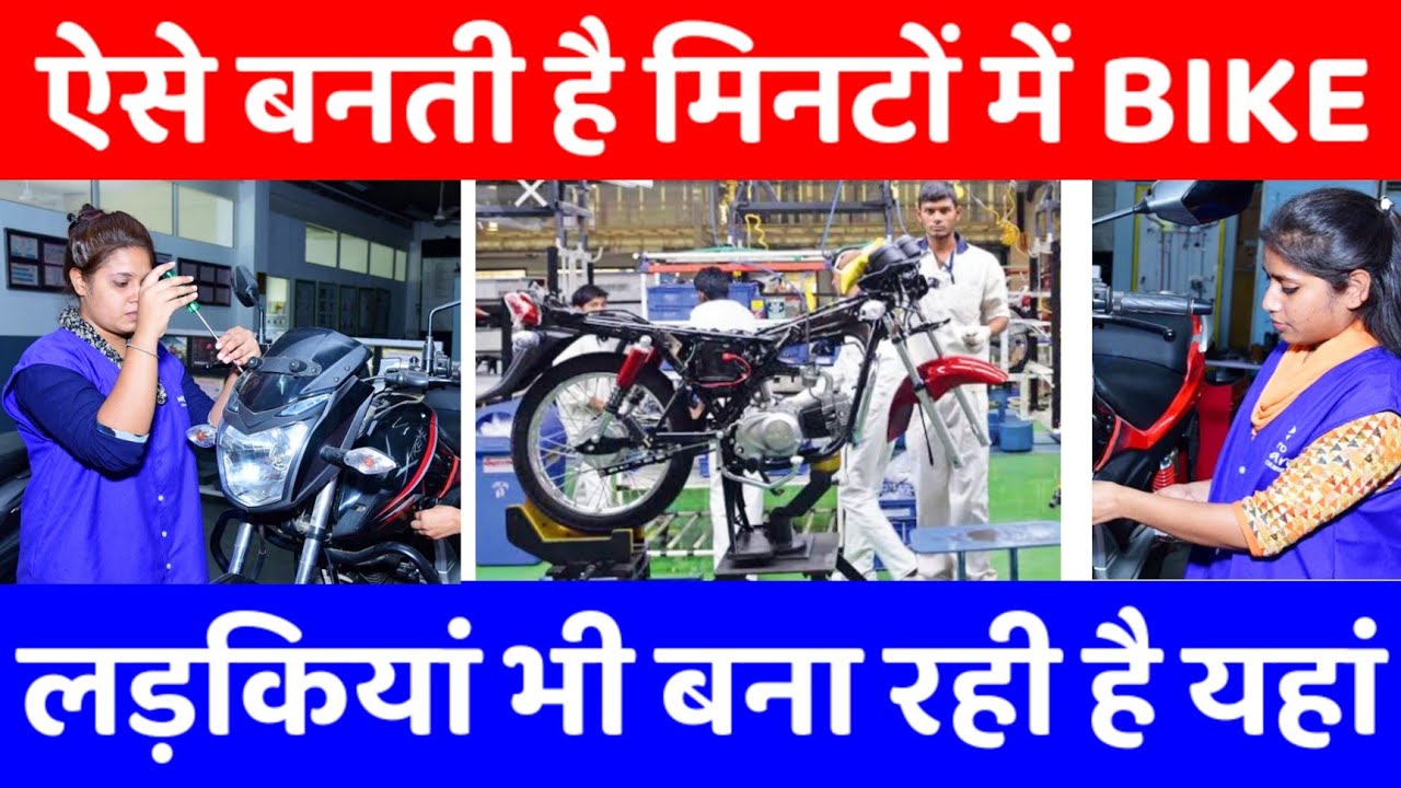 तो ऐसे बनती है मिनटों में Hero बाइक bike kaise banti h bike kaise