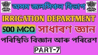 ASSAM IRRIGATION DEPT. | TOP GENERAL KNOWLEDGE MCQ | PART-7 | EDUCATION AND INFORMATION