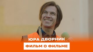 «Юра дворник». Фильм о фильме.