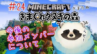 【マイクラ】＃２４  きまぐれタヌキの森 メンバーについてのお知らせ配信【LIVE配信】