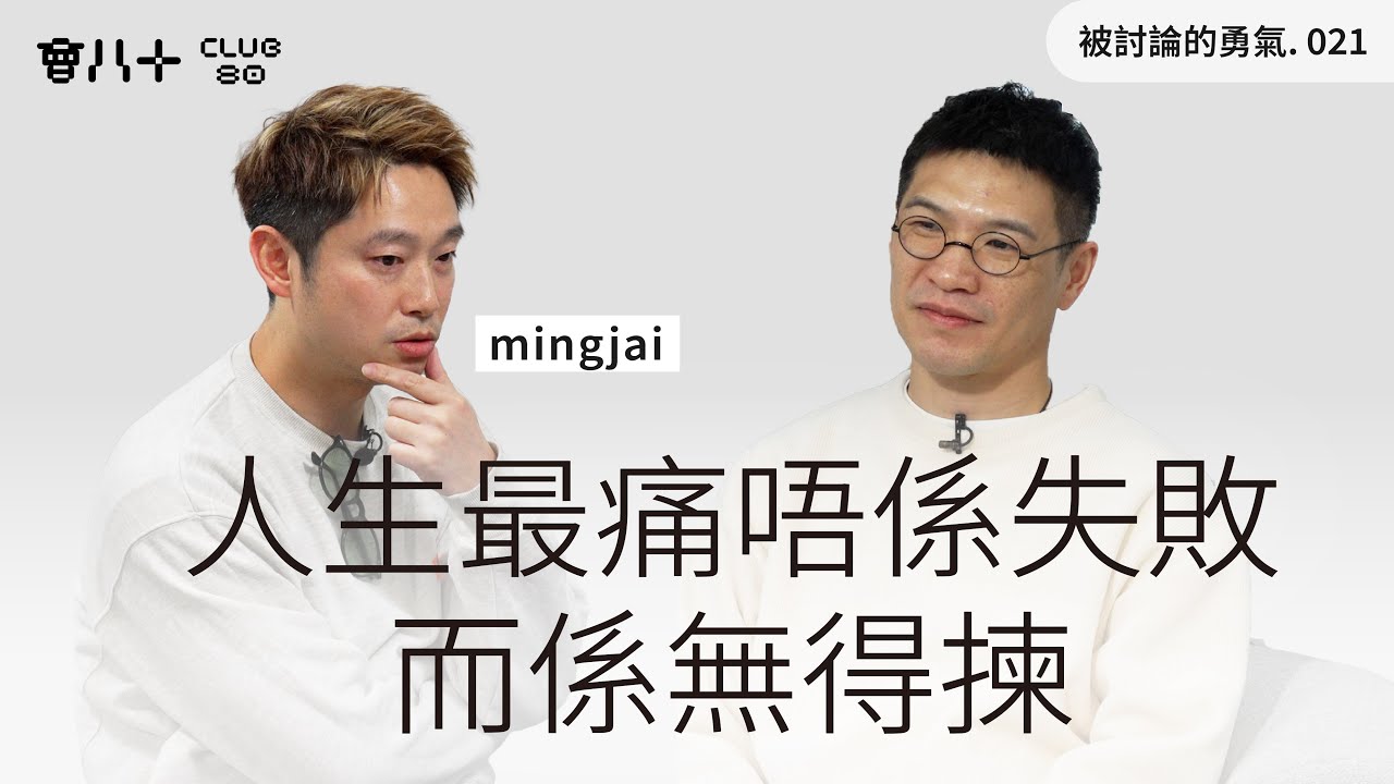 被討論的勇氣021｜人生最痛唔係失敗，而係無得揀｜嘉賓：YouTuber Mingjai @mingjai14 ｜27/1/2026