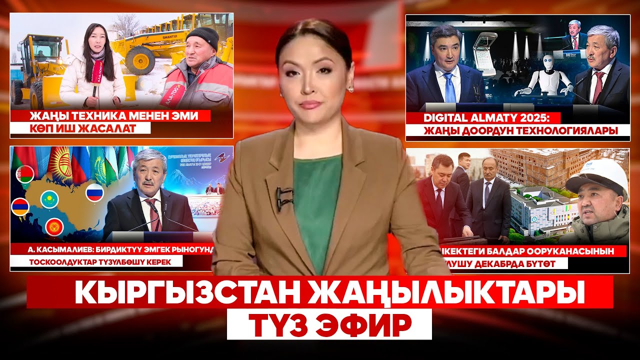Кыргызстан жаңылыктары | Түз эфир |  31.01.2025