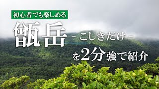 えびの高原の甑岳を2分強で紹介