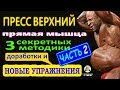 Пресс Верхний 2 - Новые Упражнения 3 секретных Методики и Доработки