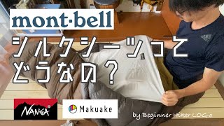 【モンベルのシルクシーツはどう？】ログ男の山動画レビュー mont-bell シルクシーツ NANGA オーロラライト450dx