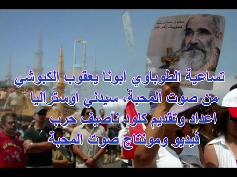 تساعية الطوباوي ابونا يعقوب الكبوشي من صوت المحبة