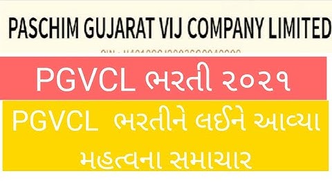 pgvcl bharti 2020 | vidhyut sahayak bharti 2020 | pgvcl exam date 2020 | new gujarat government jobs