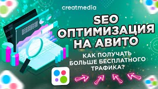 📈 SEO ОПТИМИЗАЦИЯ НА АВИТО. КАК ПОЛУЧАТЬ БОЛЬШЕ ЗАЯВОК?