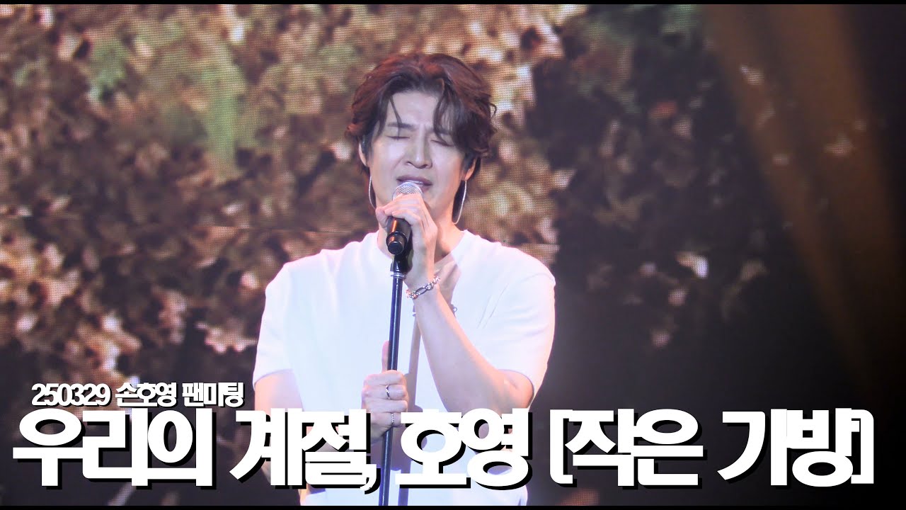 4K 250329 우리의 계절, 호영 - 작은가방 Full ver.