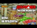 ДОБРОЦЕН | ЦЕНЫ НА ПРОДУКТЫ В МАГАЗИНЕ ДОБРОЦЕН | ДОБРОЦЕН ОБЗОР ЦЕН ЧАСТЬ 1