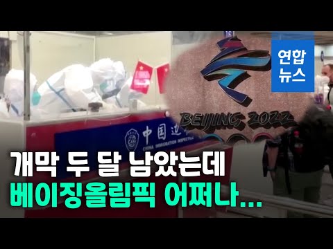 &amp;quot;오미크론이 도전&amp;quot;…중국, 베이징올림픽 성공적 개최 자신 / 연합뉴스 (Yonhapnews)
