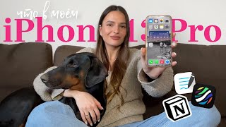 что на моём iPhone 13 Pro 💕 любимые приложения