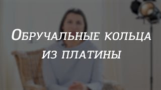 Обручальные кольца из платины