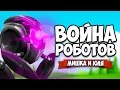 ВОЙНА РОБОТОВ #6 ♦ Mayan Death Robots