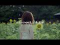 感情を沢山込めて「ひまわりの約束 / 秦基博」Cover【こはならむ】