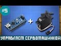 Уроки Arduino - управление сервомашинкой