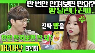 [마녀사냥FULL][121-1] 한 번만 만져보면 안돼? 뺨 날린다 진짜.. ★마녀사냥 121회 다시보기 몰아보기★