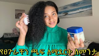 የፀጉራችን ጫፍ ለሚደርቅና ለመንታ መፍትሄ