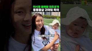 이시영 둘째딸 7개월 통통 볼살 귀여워 최초공개