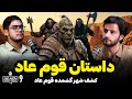 داستان قوم عاد پادکست انبیاء قسمت نهم