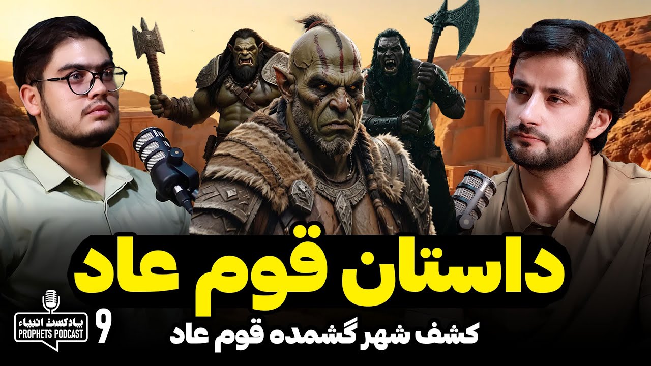 داستان قوم عاد | پادکست انبیاء | قسمت نهم