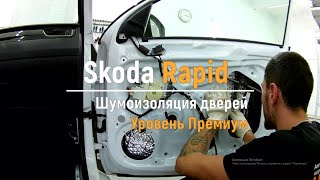 Шумоизоляция дверей Skoda Rapid в уровне Премиум. АвтоШум.