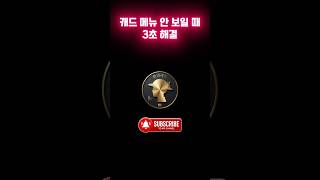 캐드 메뉴 안 보일 때 @ #autocad #cad #캐드 메뉴 #오토캐드 #menubar