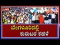 ST ಮೀಸಲಾತಿ ಹೋರಾಟ: ಕುರುಬ ಸಮುದಾಯದ ಬೃಹತ್ ಸಮಾವೇಶ| TV9 Kannada