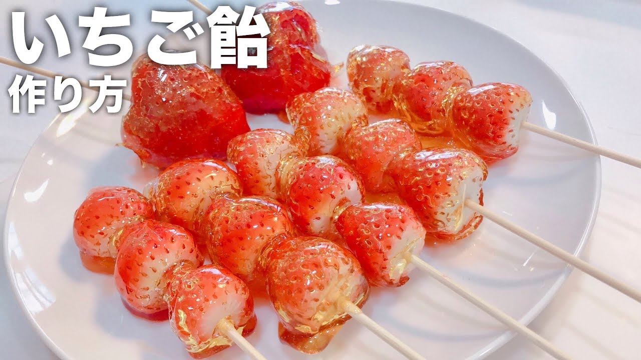 簡単レシピ いちご飴の作り方 あま い Strawberry Candy Recipe 副音声 まおさん 池田真子 コラボ Youtube