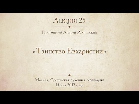 Видео: Какво е тайнството Света Евхаристия?