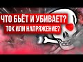 Что бьёт и убивает? Ток или напряжение? Выясним раз и навсегда