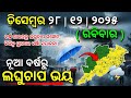 ୨୮ ଡିସେମ୍ବର ରବିବାର ସନ୍ଧ୍ୟା ସୁଦ୍ଧା | ୫ ଜିଲ୍ଲାରେ ହାଡ଼ଭଙ୍ଗା ଶୀତ ଓ ନୂଆ ବର୍ଷରୁ ଲଘୁଚାପ ଭୟ | G News Update