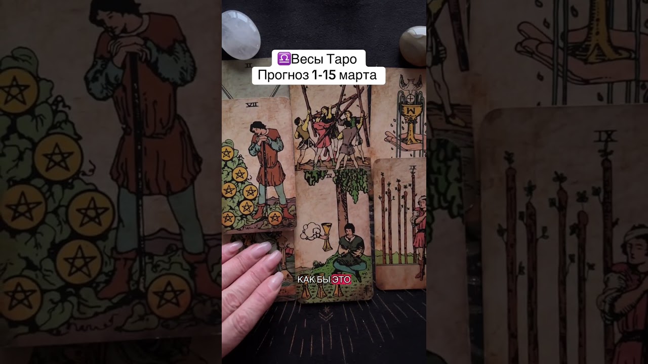 ♎️Весы Таро Прогноз 1-15 марта