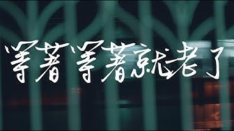 李榮浩 Ronghao Li《等著等著就老了 Wait Till Old》Official Music Video