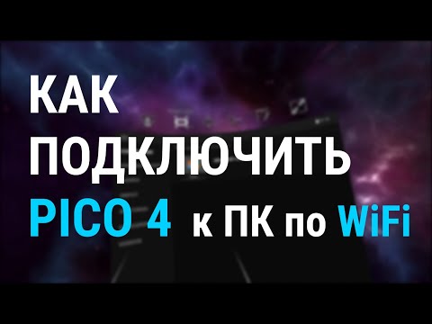 Как подключить Pico 4 к ПК по WiFi? Virtual Desktop