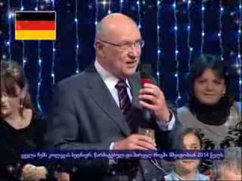 გერმანიის ელჩის საახალწლო მილოცვა „ეტალონში\"