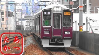 【多彩な車種 阪急宝塚線 通過列車集】特急日生エクスプレス 急行など