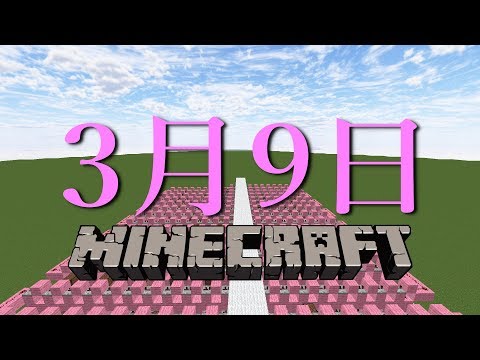 【Minecraft】音ブロックで『3月9日』を演奏してみた