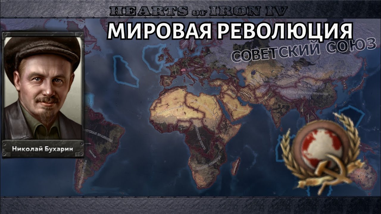 ЗАХВАТ МИРА ЗА СССР БУХАРИНА В HOI4