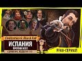 Испания против всех! Серия №6: Красапет (Ходы 94-115). Rise & Fall