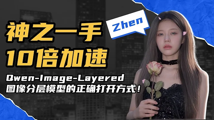 Ai绘画进阶278-神之一手！10倍加速！Qwen-Image-Layered图像分层模型的正确打开方式及工作流搭建详解！-T8 Comfyui教程