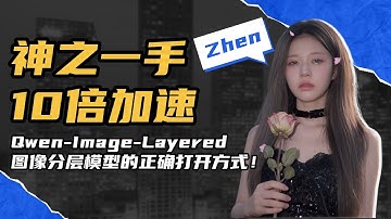Ai绘画进阶278-神之一手！10倍加速！Qwen-Image-Layered图像分层模型的正确打开方式及工作流搭建详解！-T8 Comfyui教程