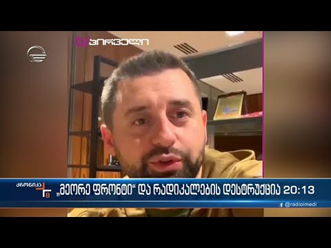 \"მეორე ფრონტი\" და რადიკალების დესტრუქცია