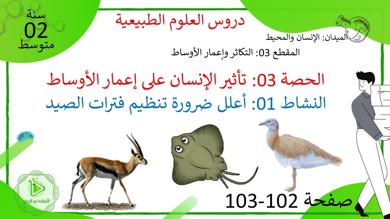 الدرس 31: أعلل ضرورة تنظيم فترات الصيد صفحة 102-103 علوم طبيعية سنة 02 متوسط