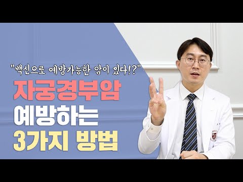 [방구석 진료👨‍⚕️] "백신으로 예방가능한 암이 있다!?" 자궁경부암 예방하는 3가지 방법