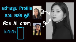 สร้างรูปโปรไฟล์สวย หล่อ ดูดี ด้วย AI ง่าย ๆ ในมือถือ | Line AI Profile Studio | ไม่ฟรีนะบอกก่อน