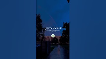 سورة الإسراء _ " الآية 30 - 31 - 32 "  🕋