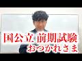 国公立 前期試験終わった人は全員見て【二次試験終了】