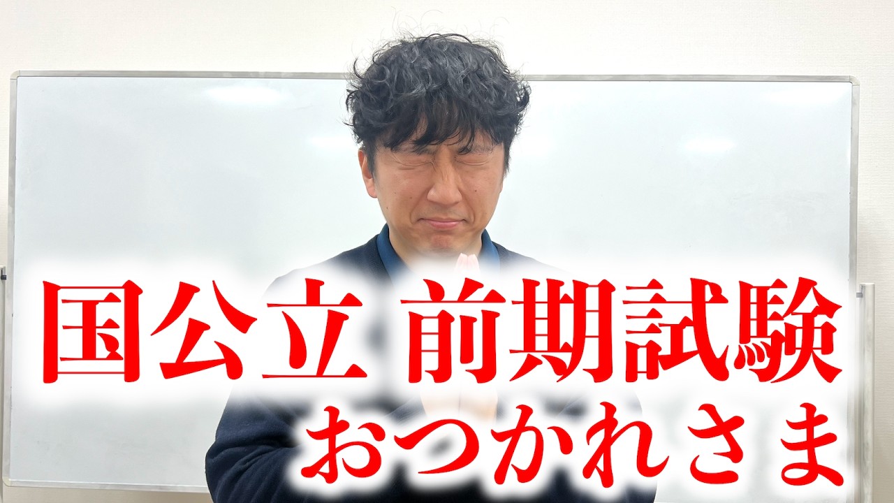 国公立 前期試験終わった人は全員見て【二次試験終了】