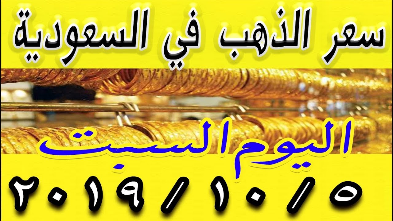 اسعار الذهب اليوم في السعودية السبت 5 10 2019 Youtube